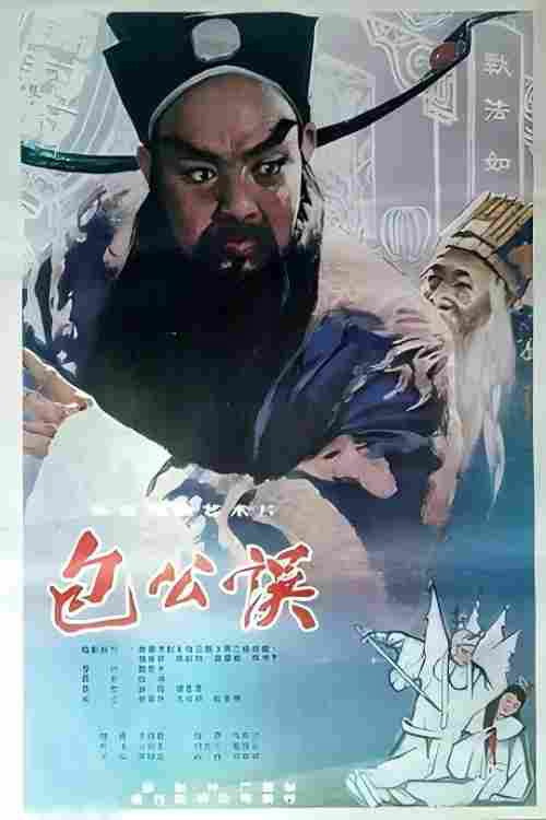 包公误 Poster