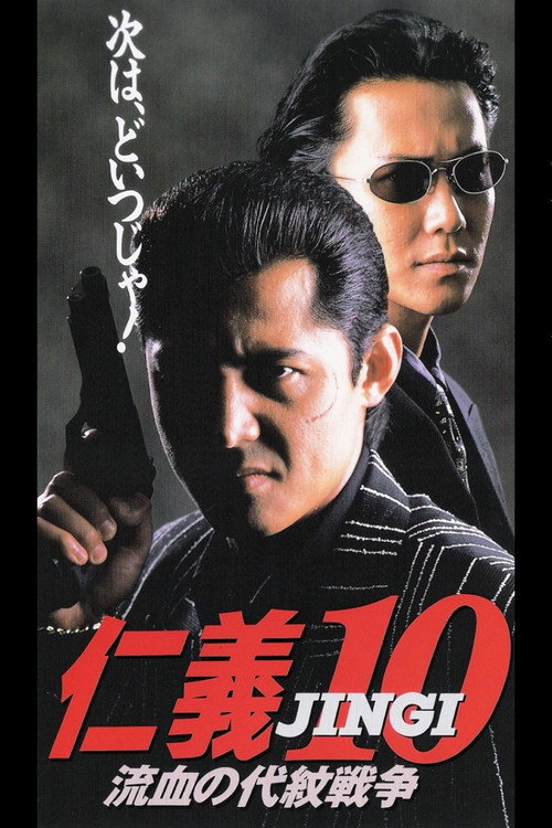 Jingi 10: Bloody Proxy War Poster