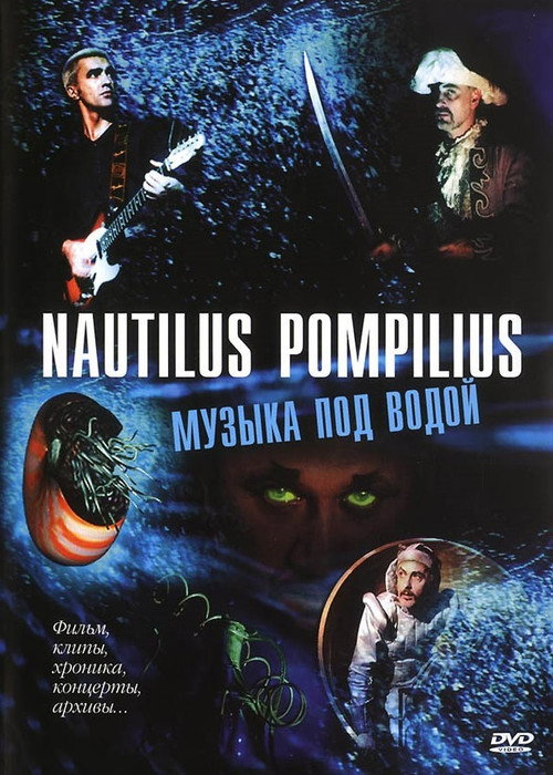 Nautilus Pompilius: Музыка под водой Poster