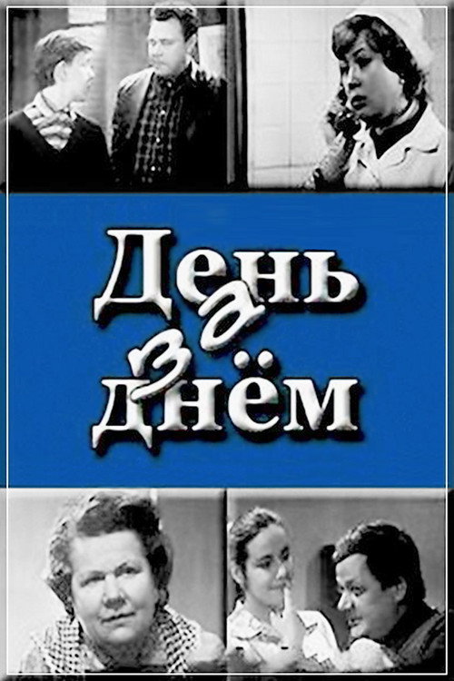 День за днем Poster