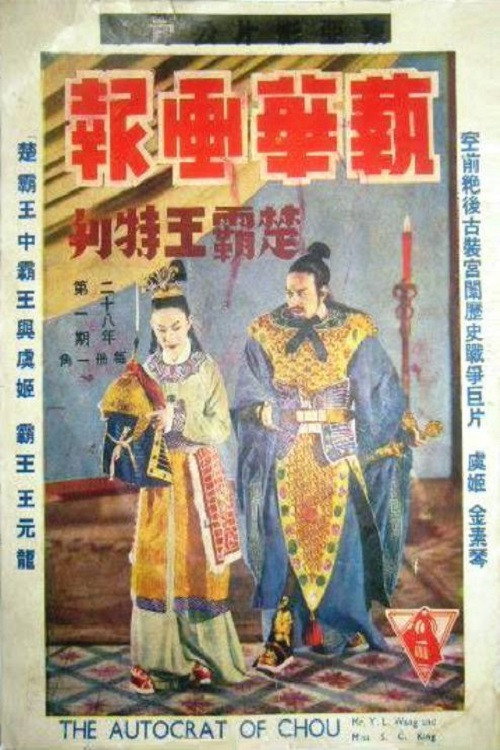 楚霸王 Poster