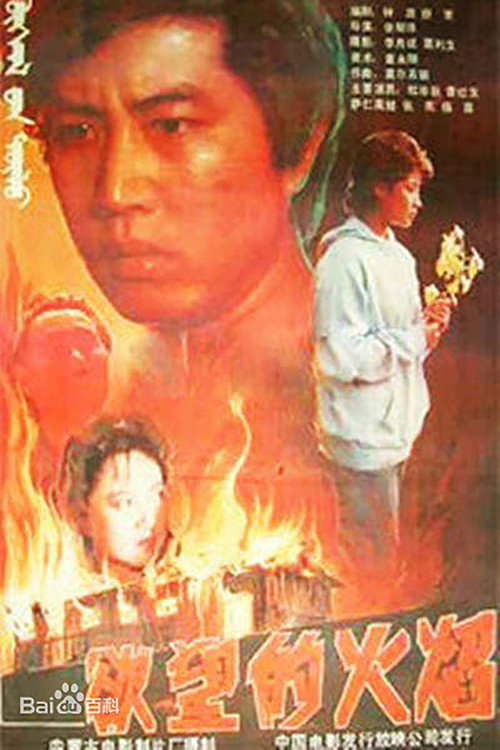 Yu wang de huo yan Poster