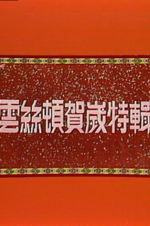 云丝顿之妙想发财 Poster