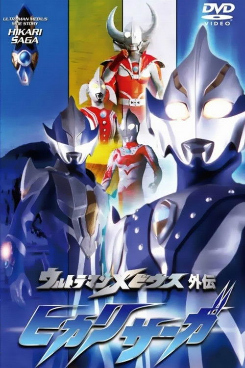 Ultraman Mebius Side Story: Hikari Saga - SAGA 1: Arb's Tragedy Poster