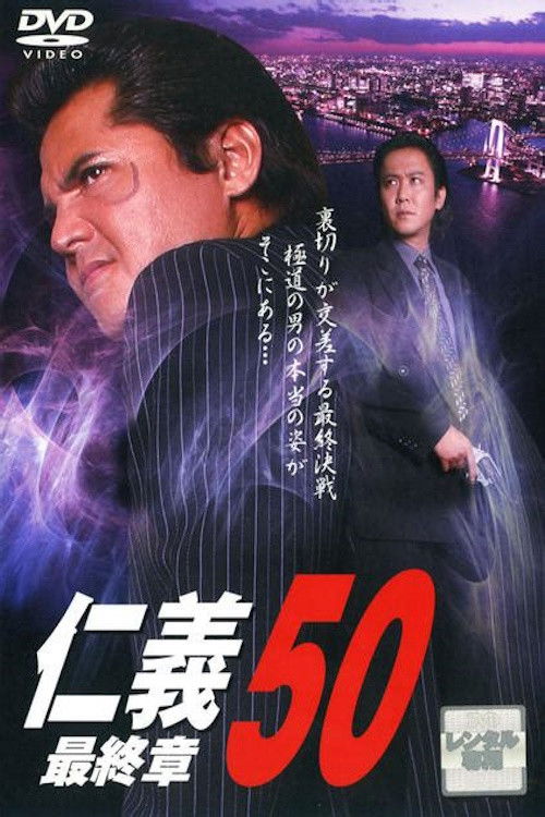 Jingi 50: Final Chapter Poster