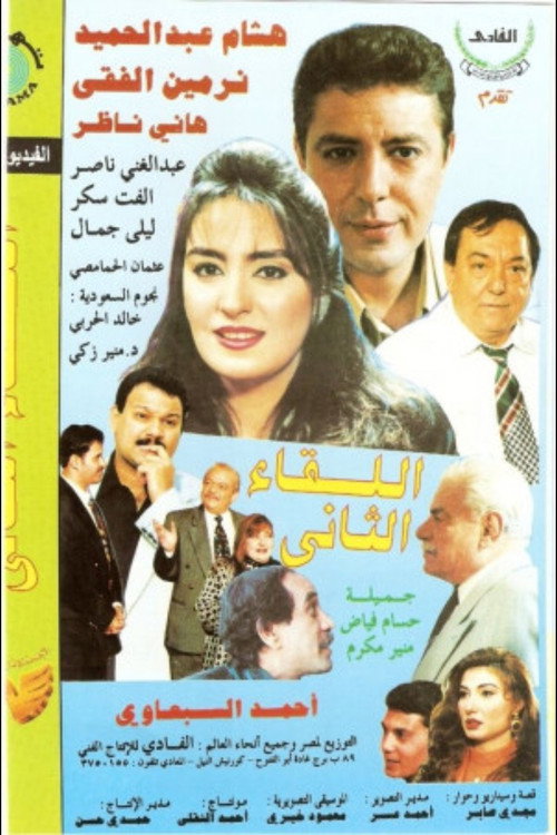 El Lekaa El Tani Poster