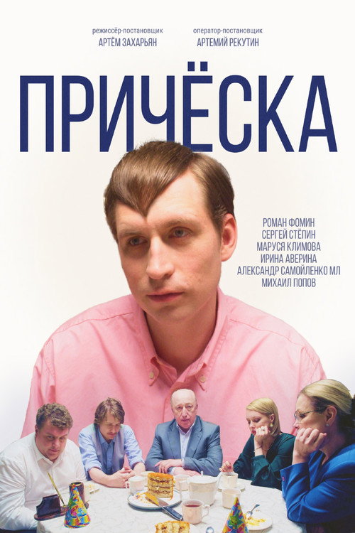 Причёска Poster