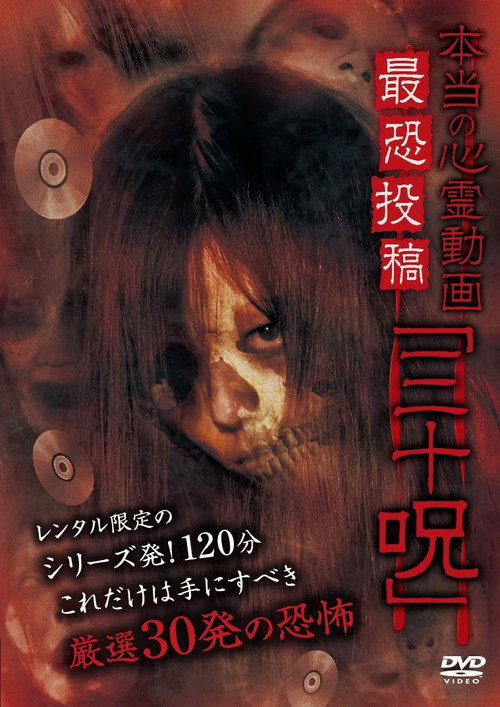 Hontō no Shinrei Dōga Saikyō Tōkō 'Sanjū Noroi' Poster