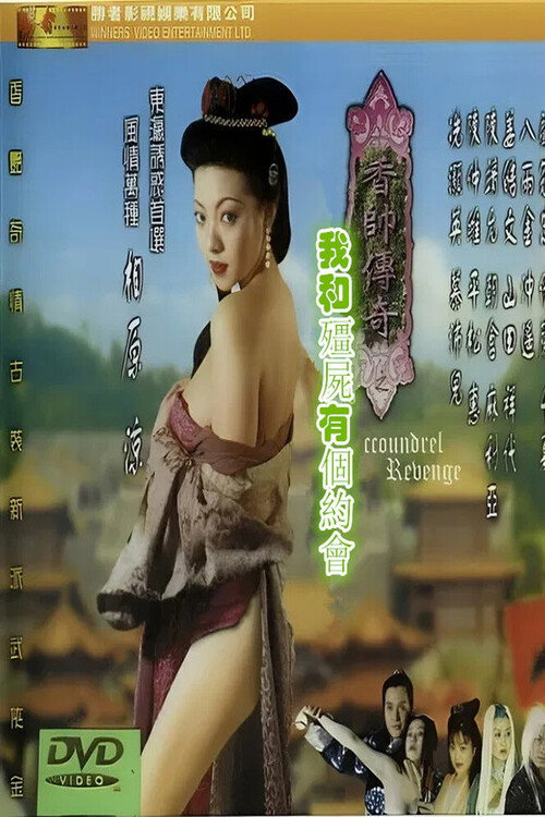 香帅传奇之我和僵尸有个约会 Poster
