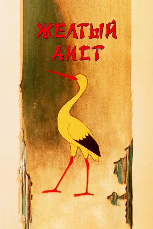 The Yellow Stork Poster