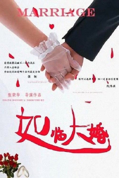 如临大婚 Poster