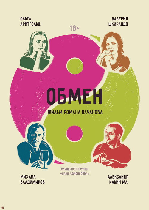 Обмен Poster