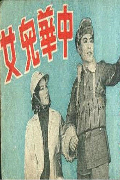 中华儿女 Poster