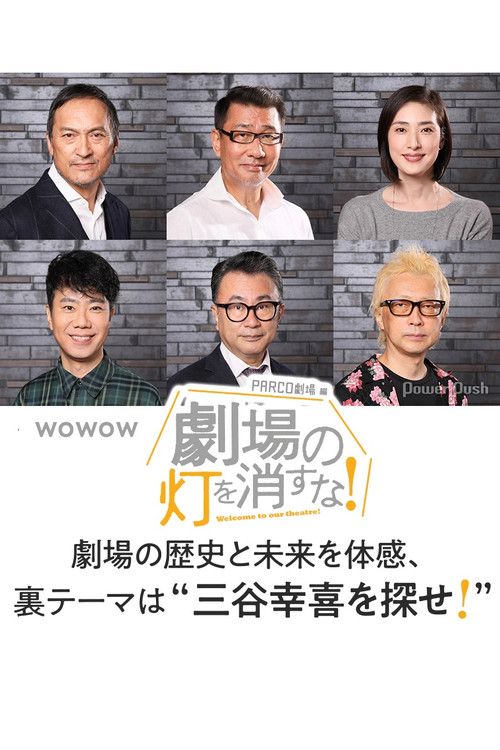 劇場の灯を消すな！PARCO劇場編 Poster