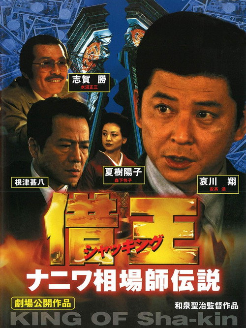 Debt King Part VI: Legendary Speculator in Naniwa Poster
