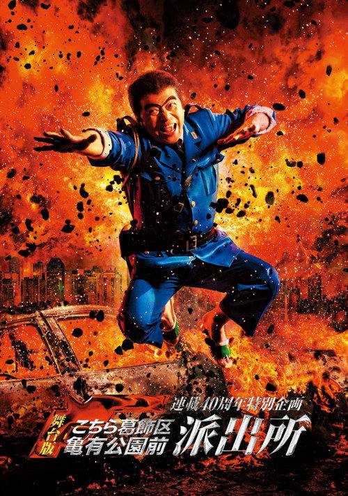 連載40周年特別企画 舞台版「こちら葛飾区亀有公園前派出所」 Poster