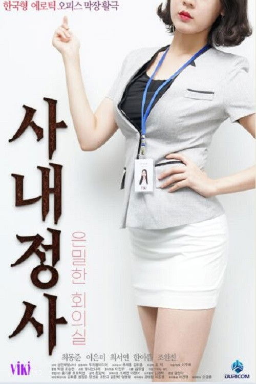 사내정사: 은밀한 회의실 Poster