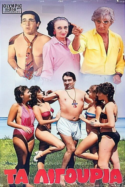 Τα λιγούρια Poster
