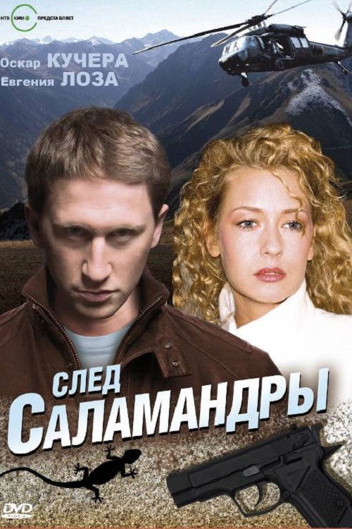 След саламандры Poster