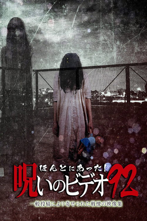 Honto Ni Atta! Noroi No Video 92 Poster